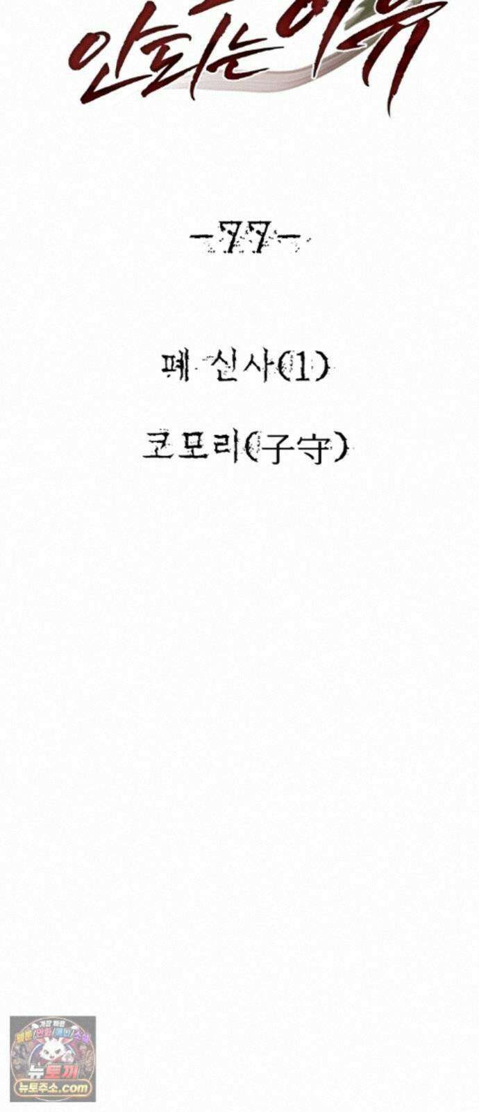 흉가에 들어가면 안되는 이유 77 폐 신사(1)-코모리(子守) 80