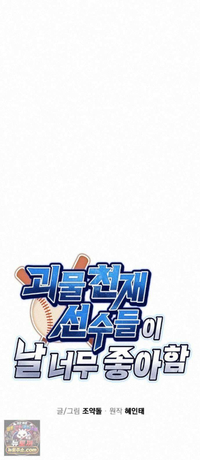 괴물 천재선수들이 날 너무 좋아함 35화 1