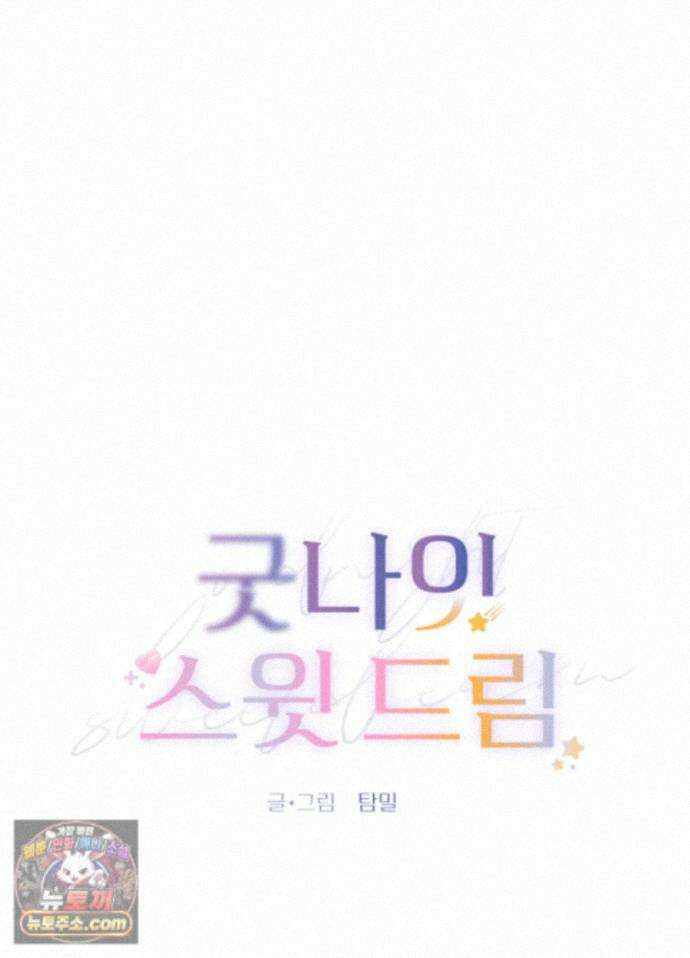 굿나잇 스윗 드림 3화 23