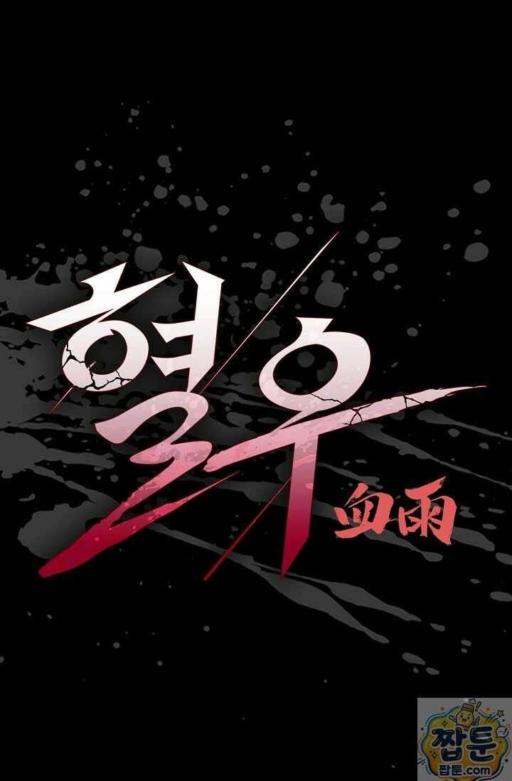 혈우 81화 1