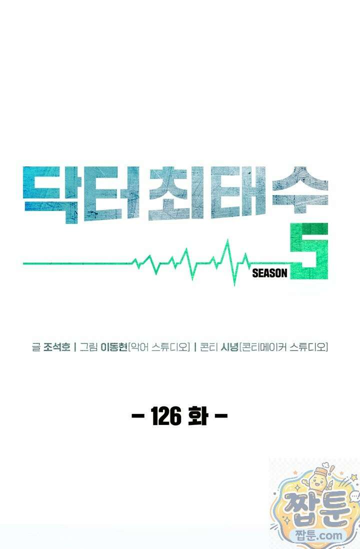 닥터 최태수 시즌5 126화 1