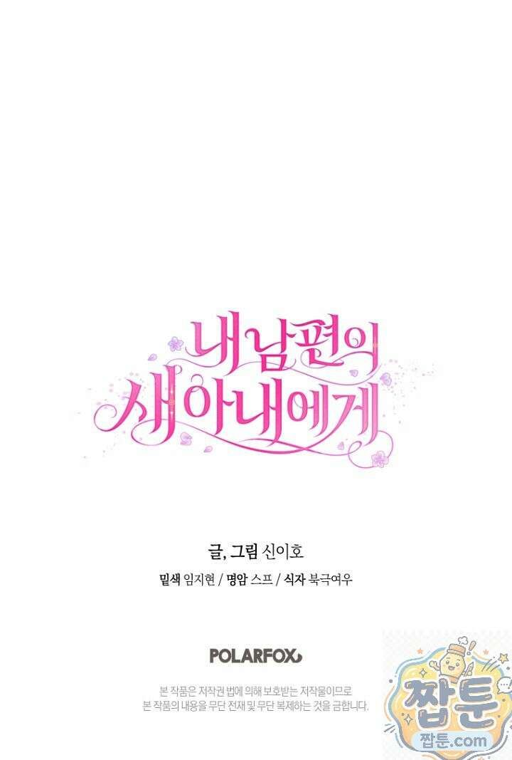 내 남편의 새 아내에게 25화 73
