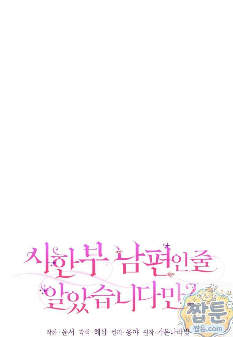 시한부 남편인 줄 알았습니다만? 82화 1