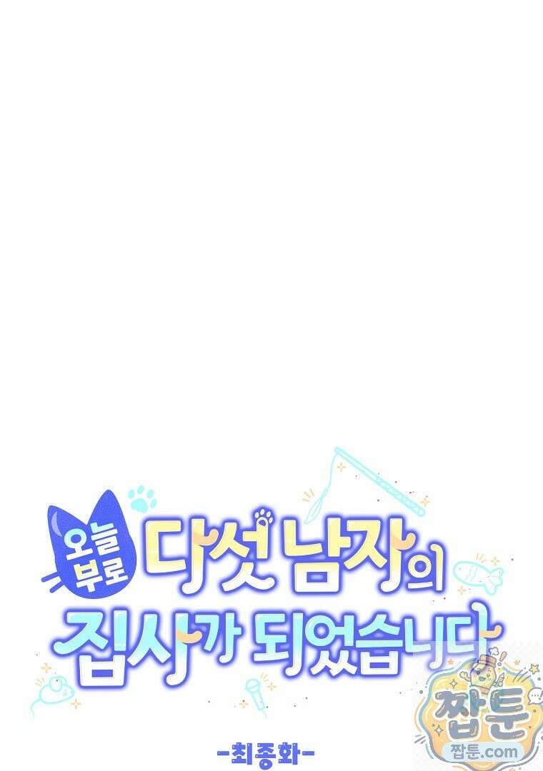 오늘부로 다섯 남자의 집사가 되었습니다 50화 1