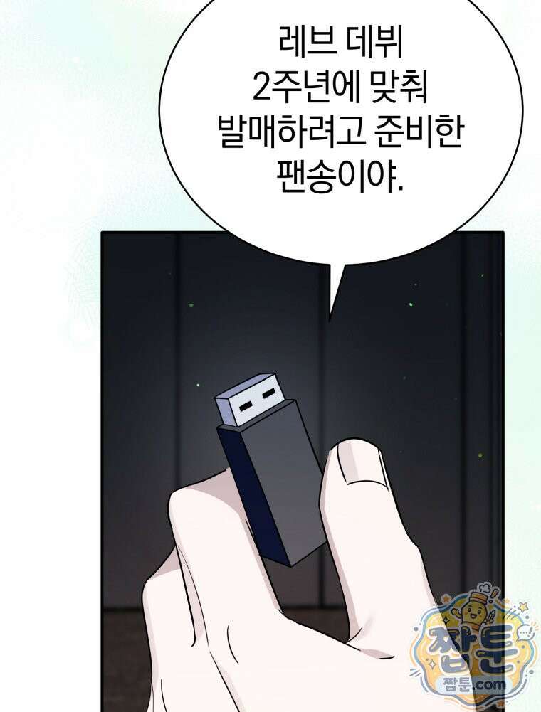 초심 잃은 아이돌을 위한 회귀 백서 89화 9