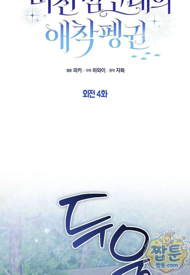 미친 범고래의 애착 펭귄 외전 4화 14