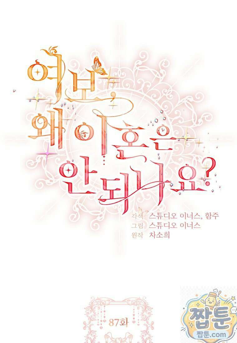 여보, 왜 이혼은 안 되나요? 87화 7