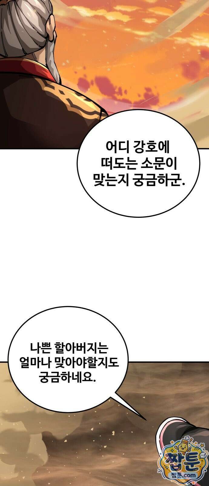 할배무사와 지존 손녀 105화 12