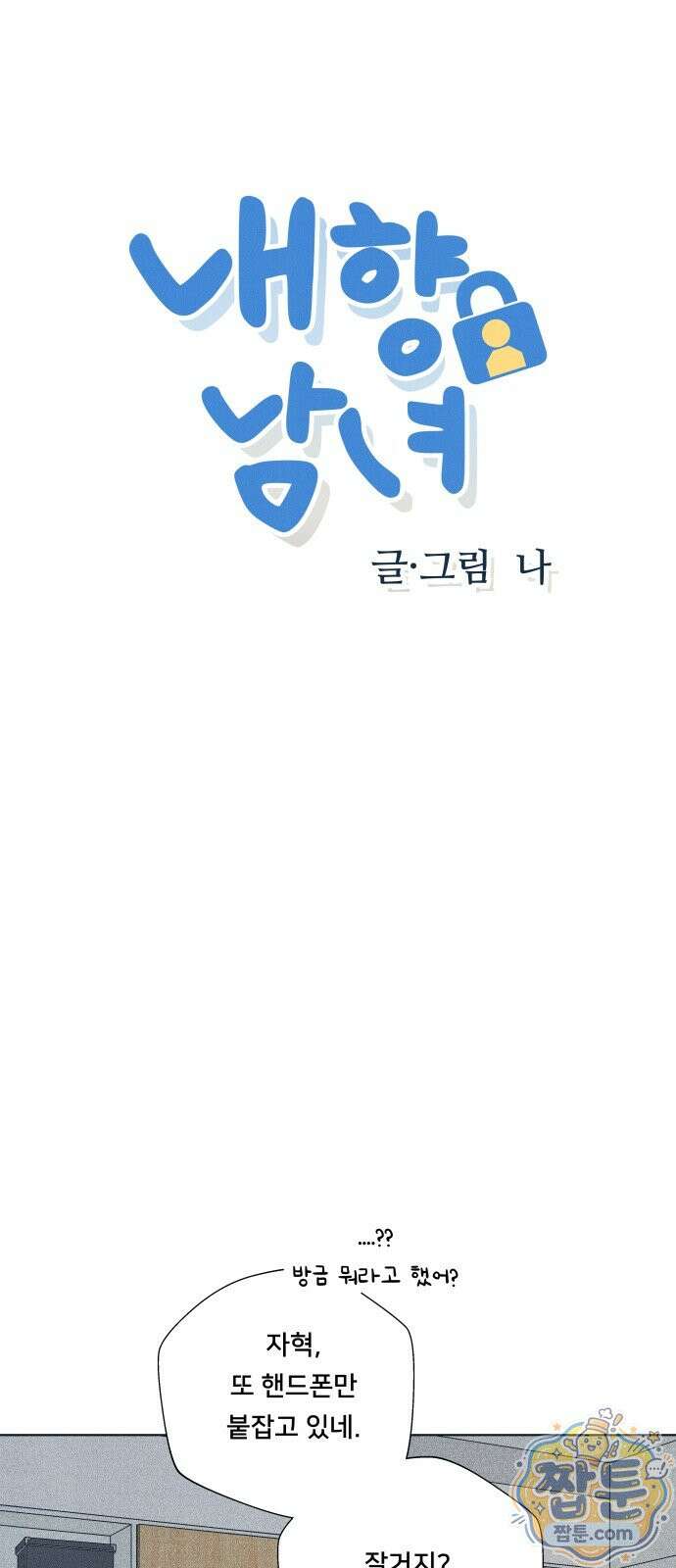 내향남녀 156화 5