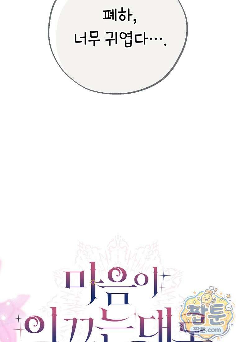 마음이 이끄는 대로 58화 51