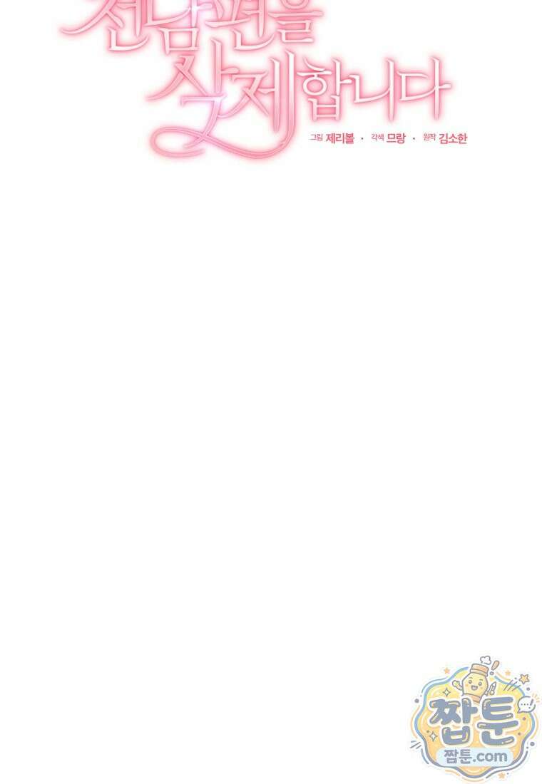 전남편을 삭제합니다 66화 62