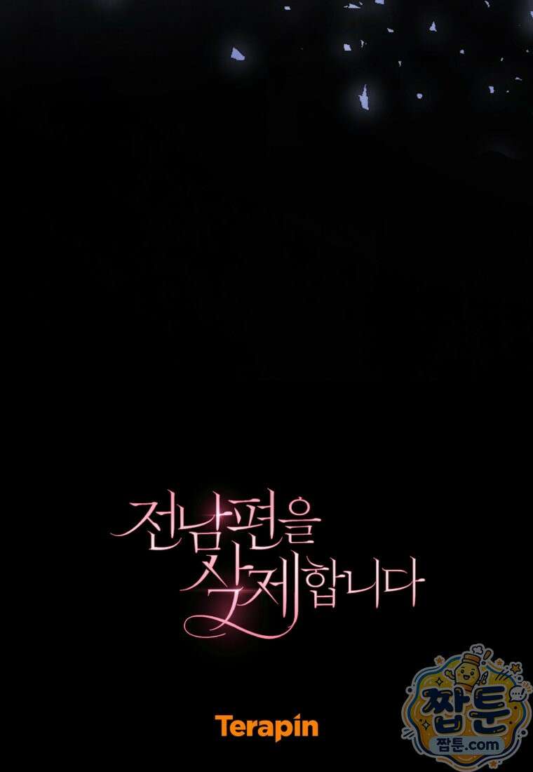 전남편을 삭제합니다 66화 101