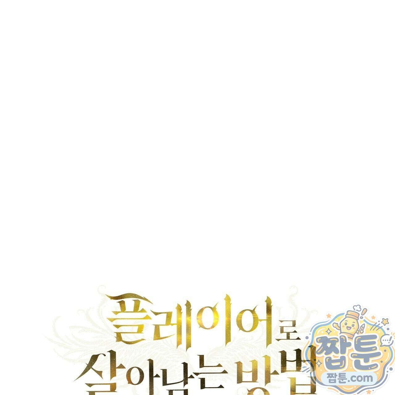 플레이어로 살아남는 방법 92화 23