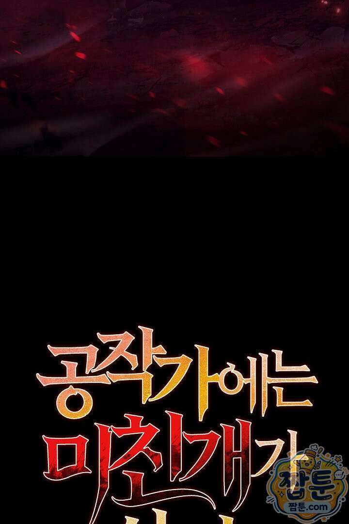 공작가에는 미친개가 산다 65화 23