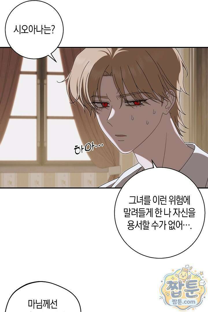 집착은 다정하고 집요하게 89화 3