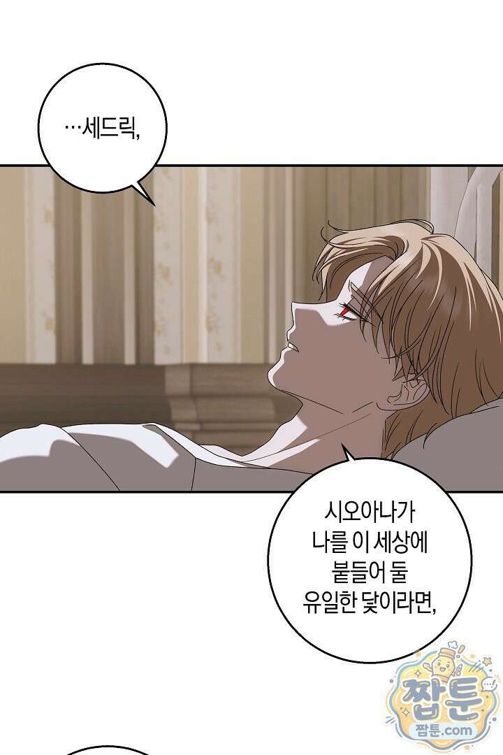 집착은 다정하고 집요하게 89화 11