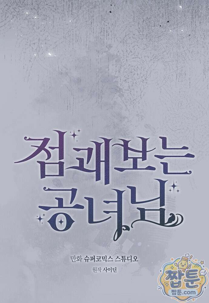 점괘보는 공녀님 159화 22