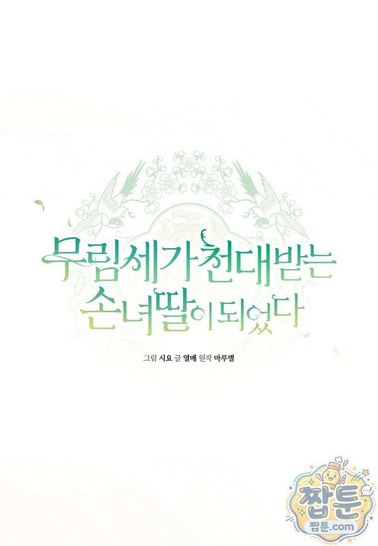 무림세가 천대받는 손녀 딸이 되었다 122화 75