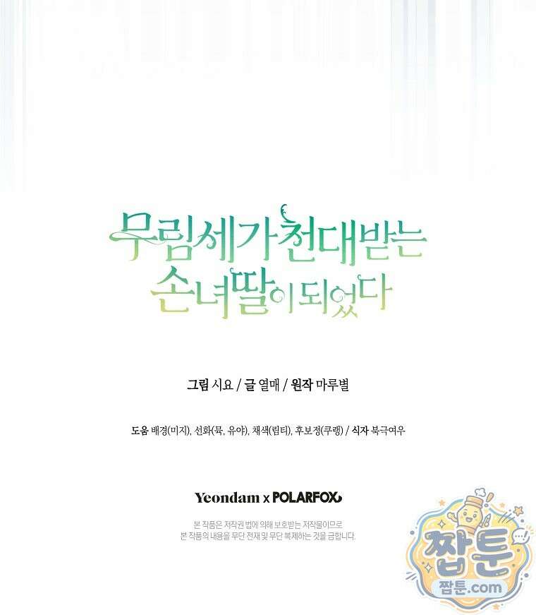 무림세가 천대받는 손녀 딸이 되었다 122화 120