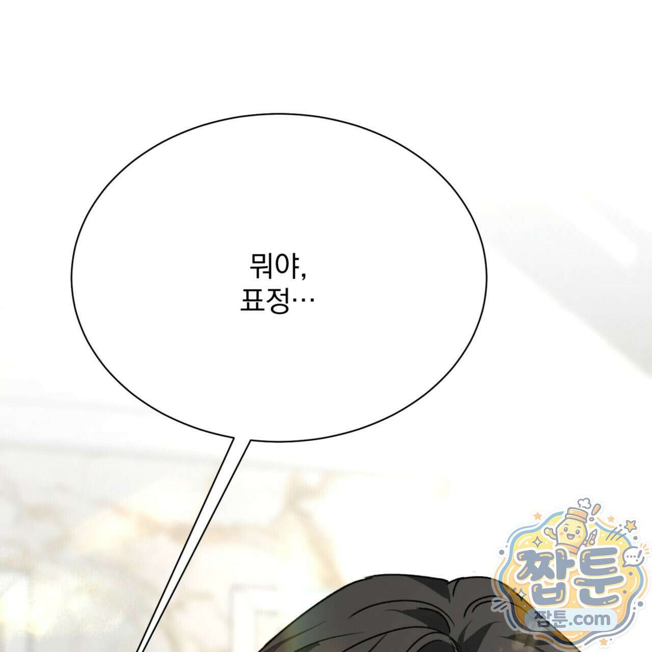 버릇없는 놈들 2화 15