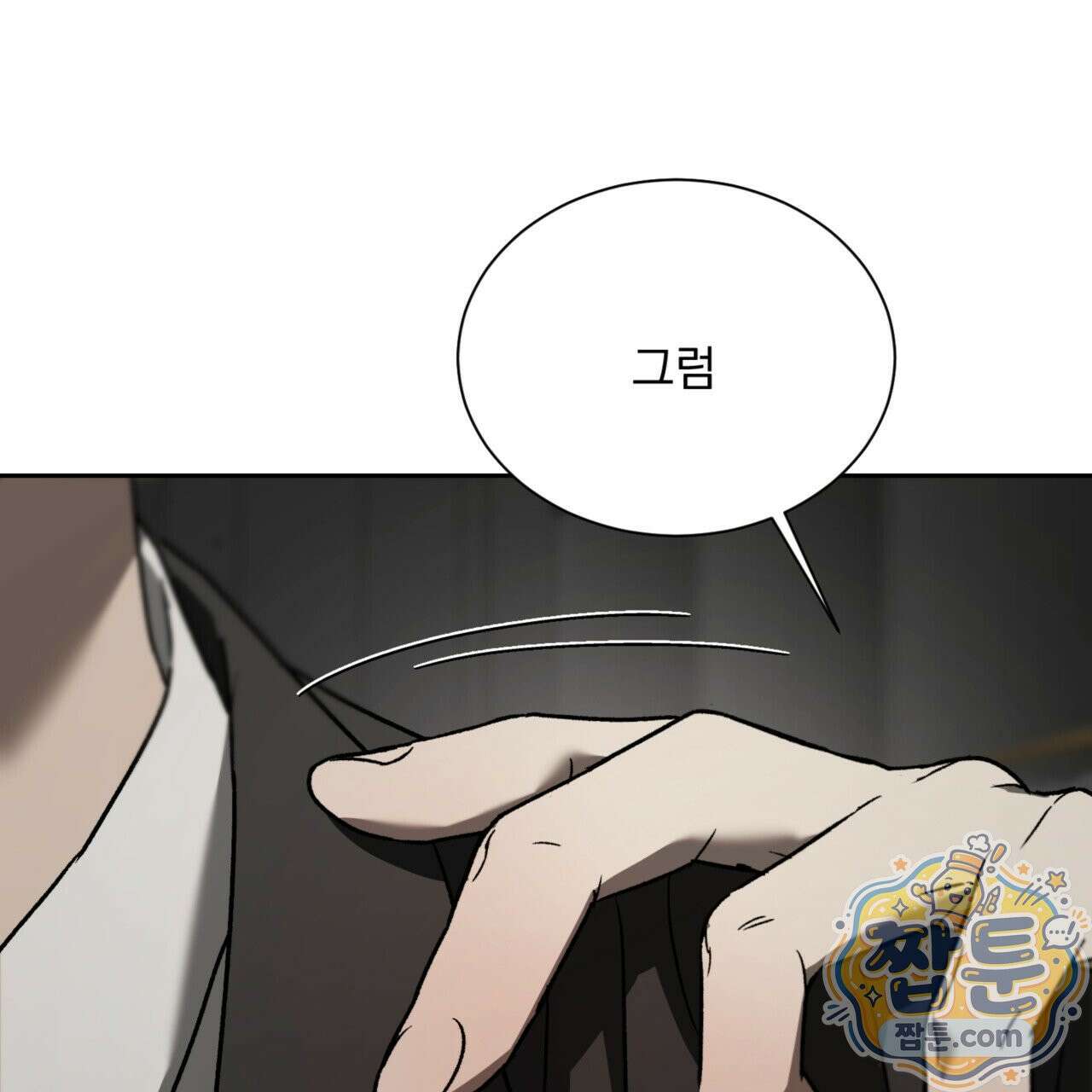 버릇없는 놈들 2화 35