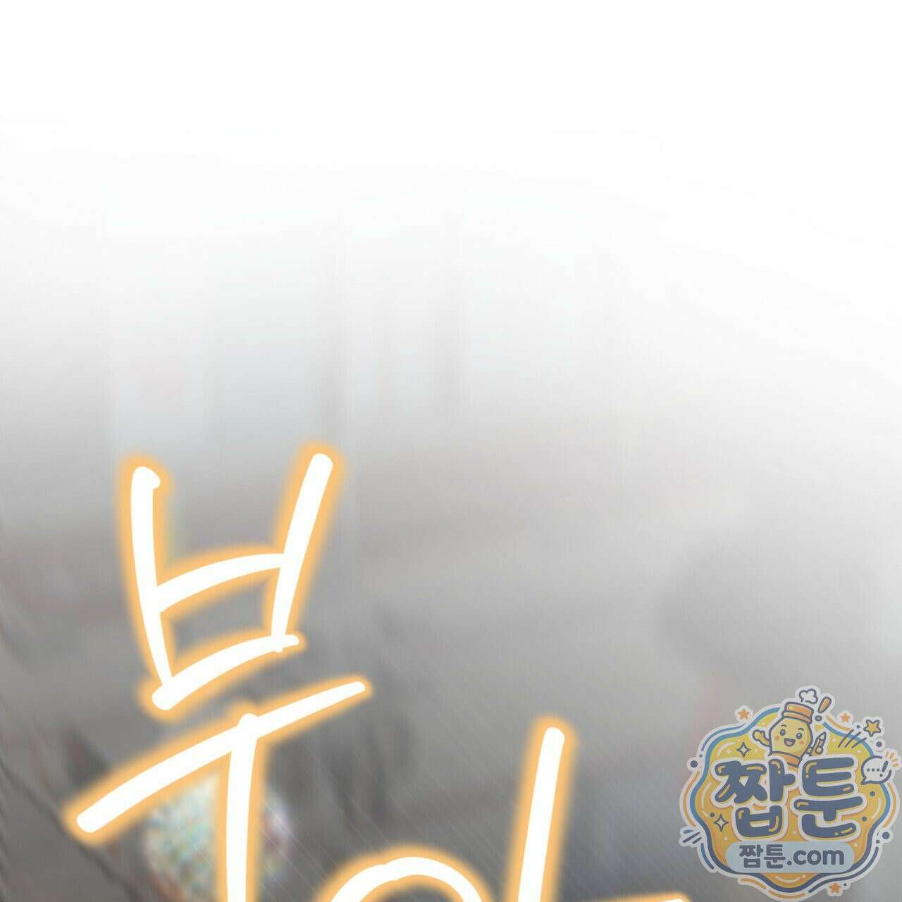 버릇없는 놈들 2화 80