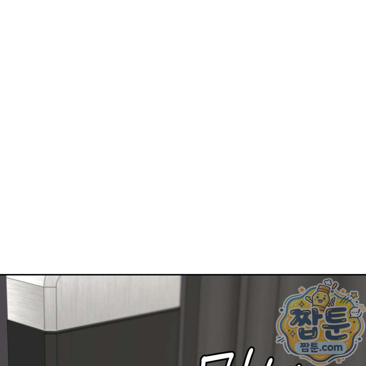 버릇없는 놈들 2화 84