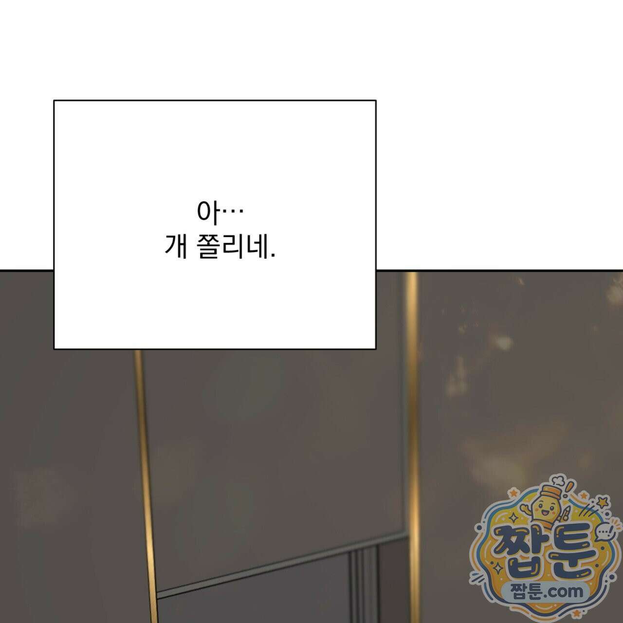 버릇없는 놈들 2화 86