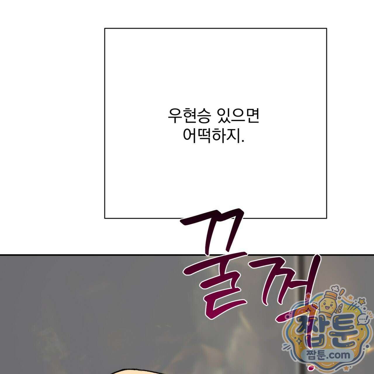버릇없는 놈들 2화 89