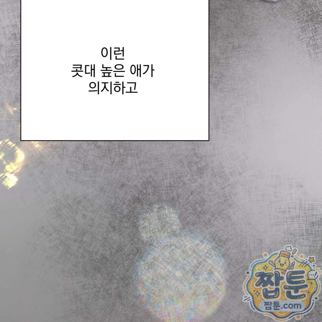 버릇없는 놈들 2화 127
