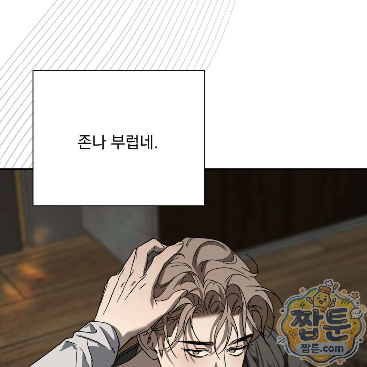 버릇없는 놈들 2화 132