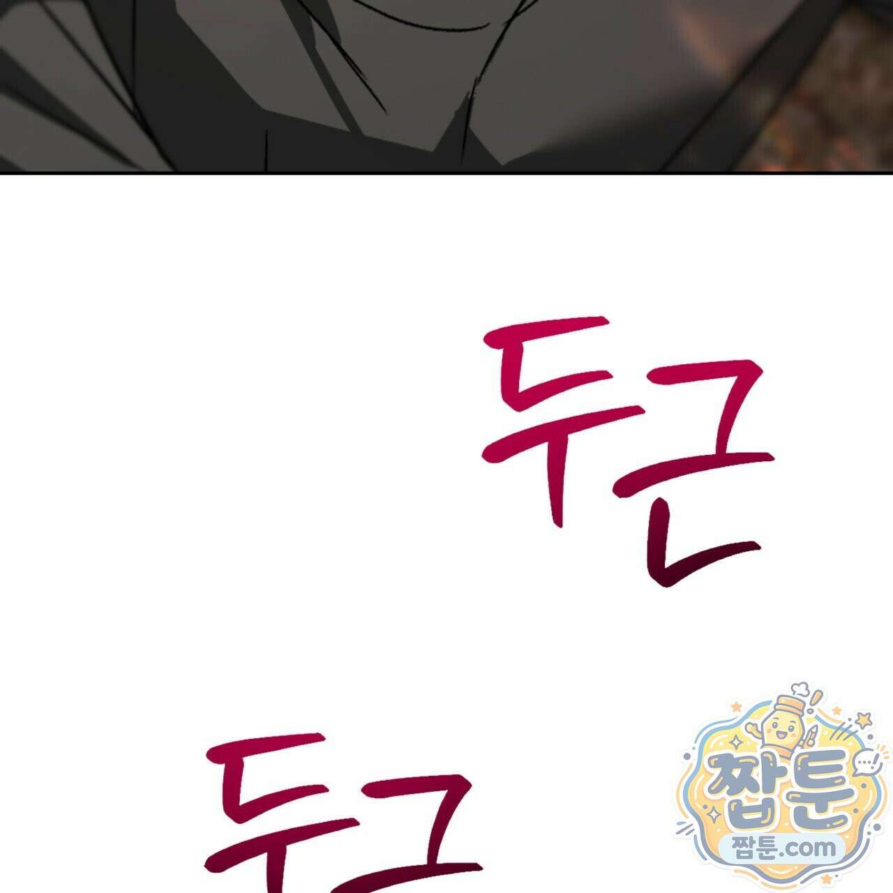 버릇없는 놈들 2화 140
