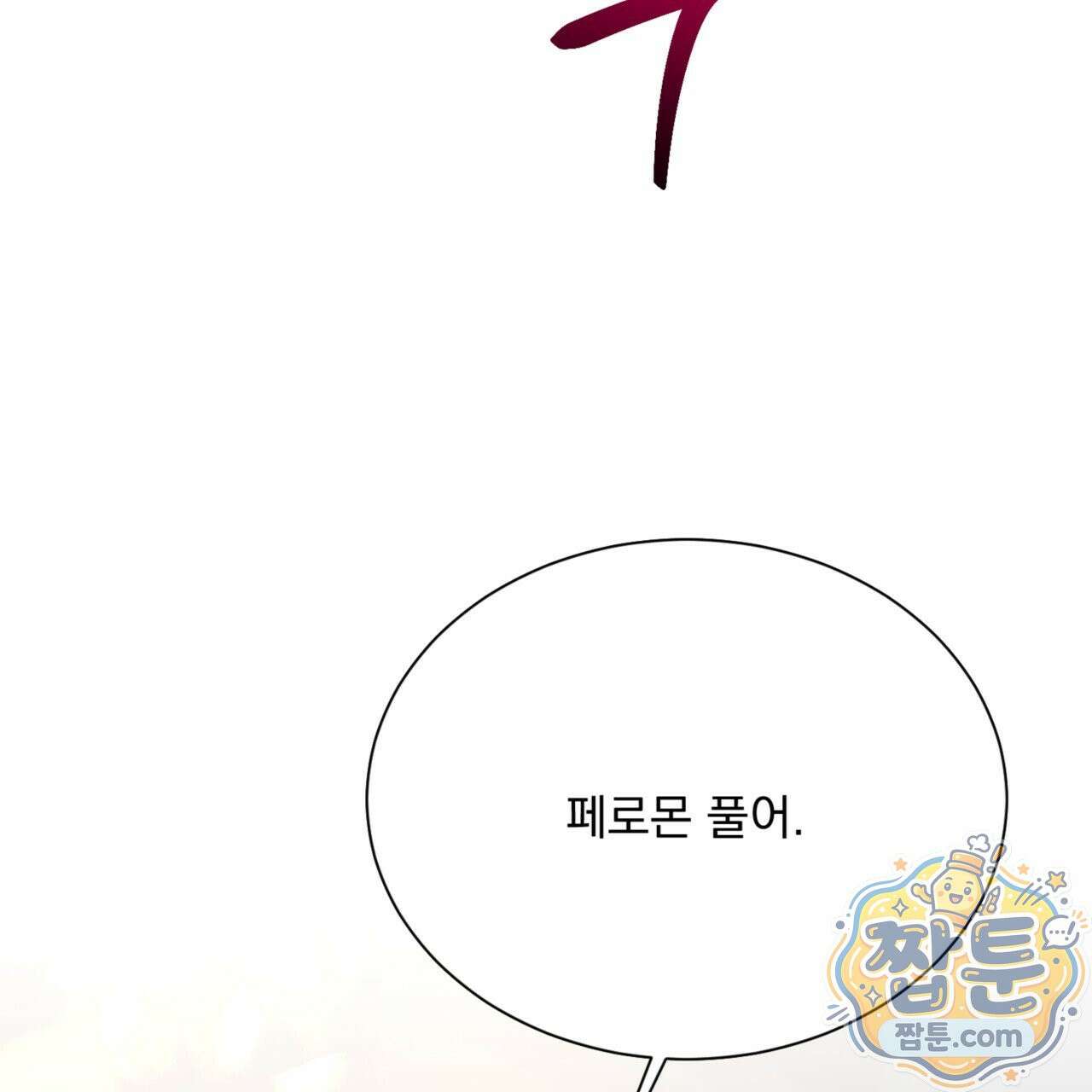 버릇없는 놈들 2화 144