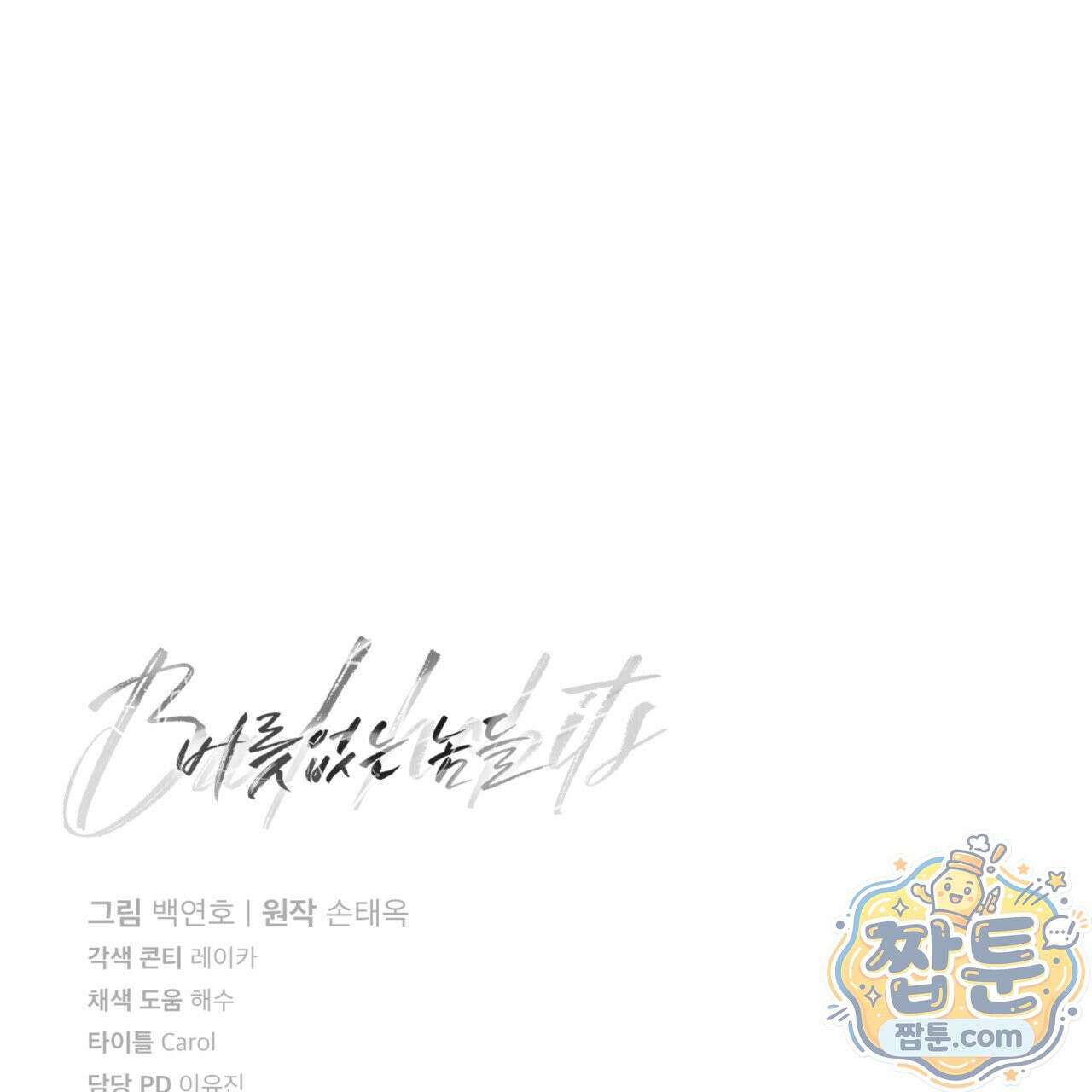 버릇없는 놈들 2화 197