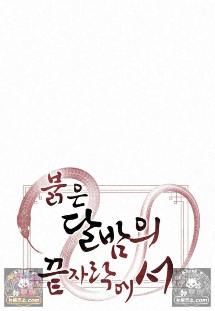 붉은 달밤의 끝자락에서 54화 13