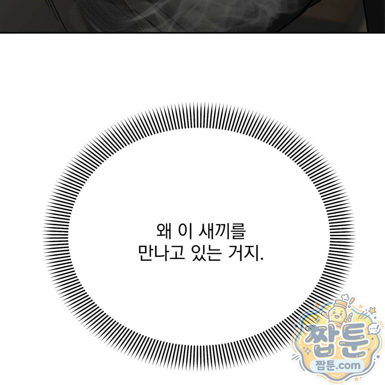 버릇없는 놈들 9화 7