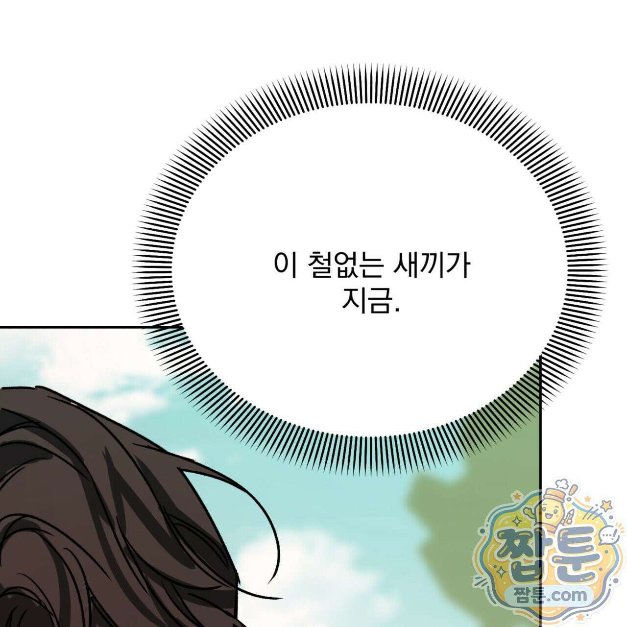 버릇없는 놈들 9화 16