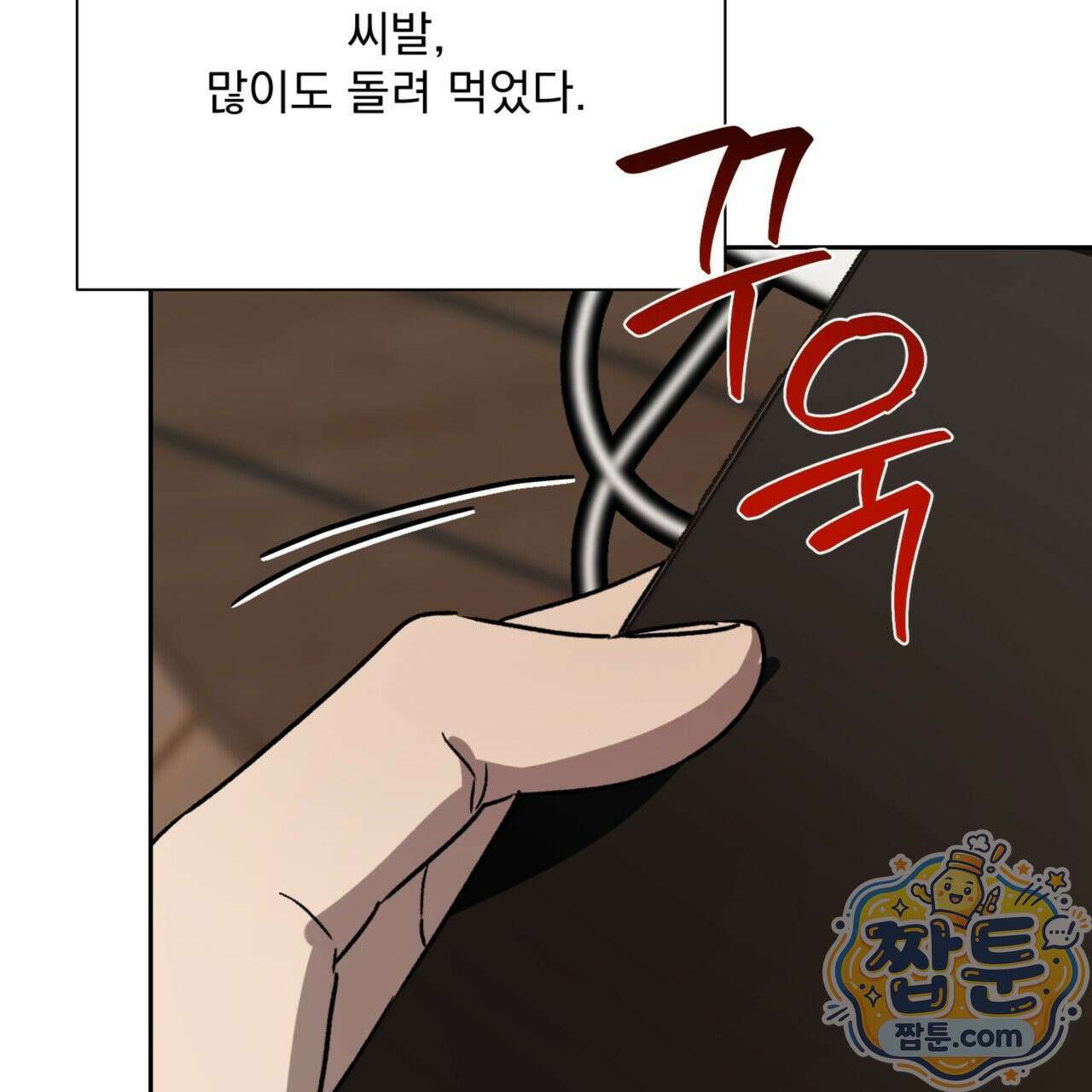 버릇없는 놈들 9화 36