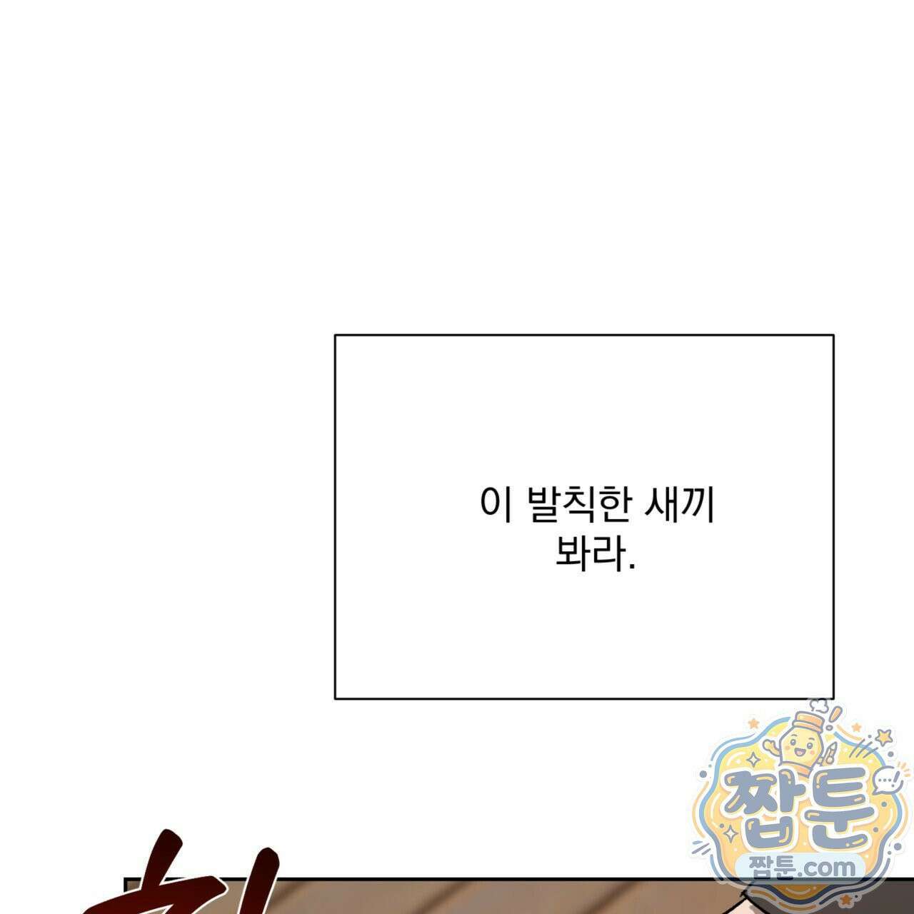 버릇없는 놈들 9화 47