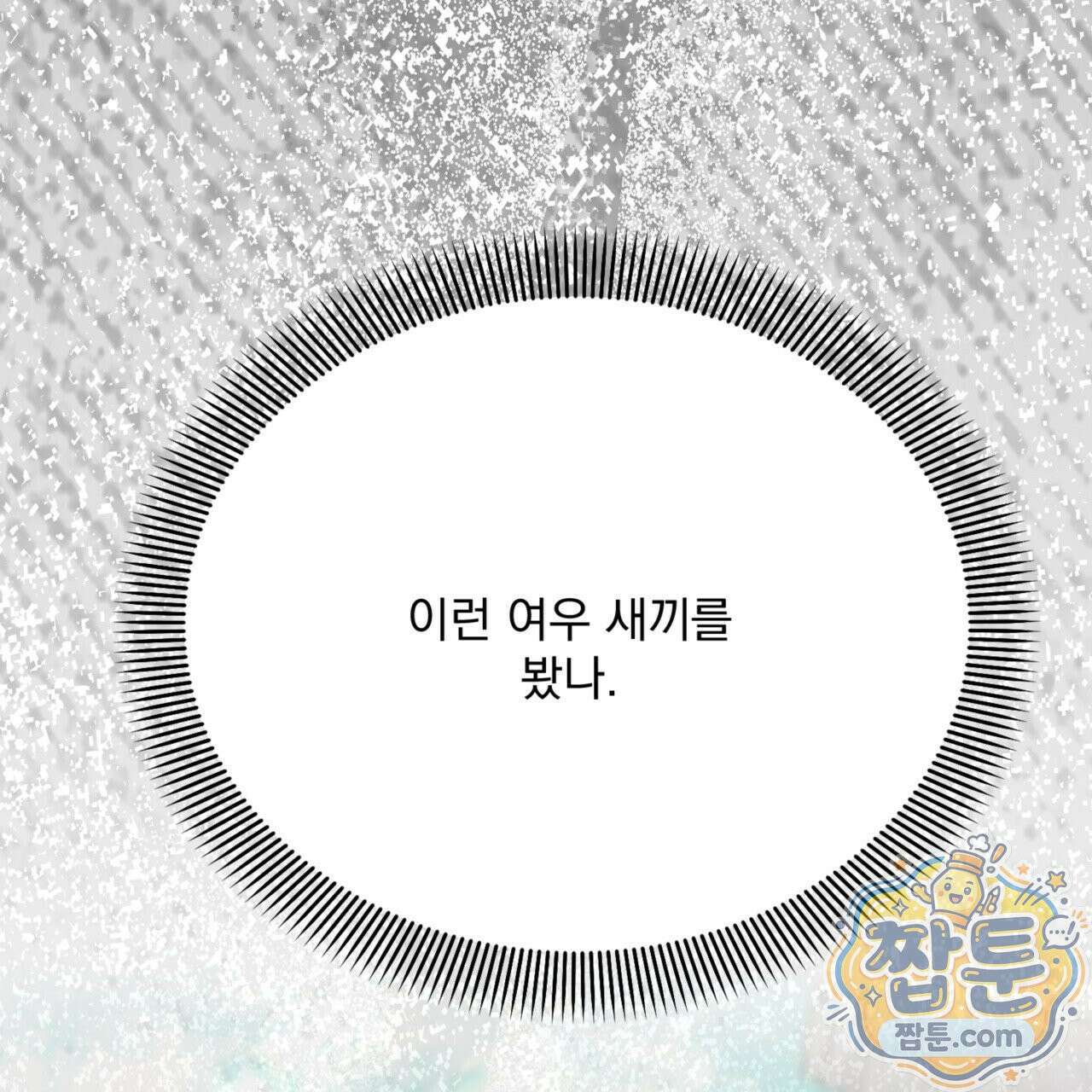 버릇없는 놈들 9화 63
