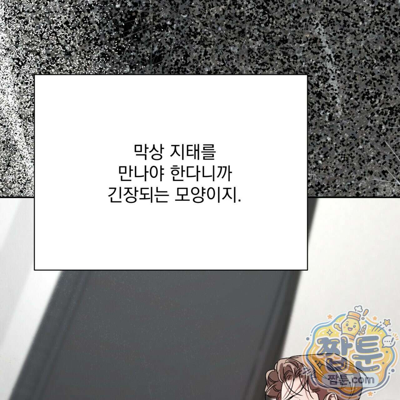 버릇없는 놈들 9화 76