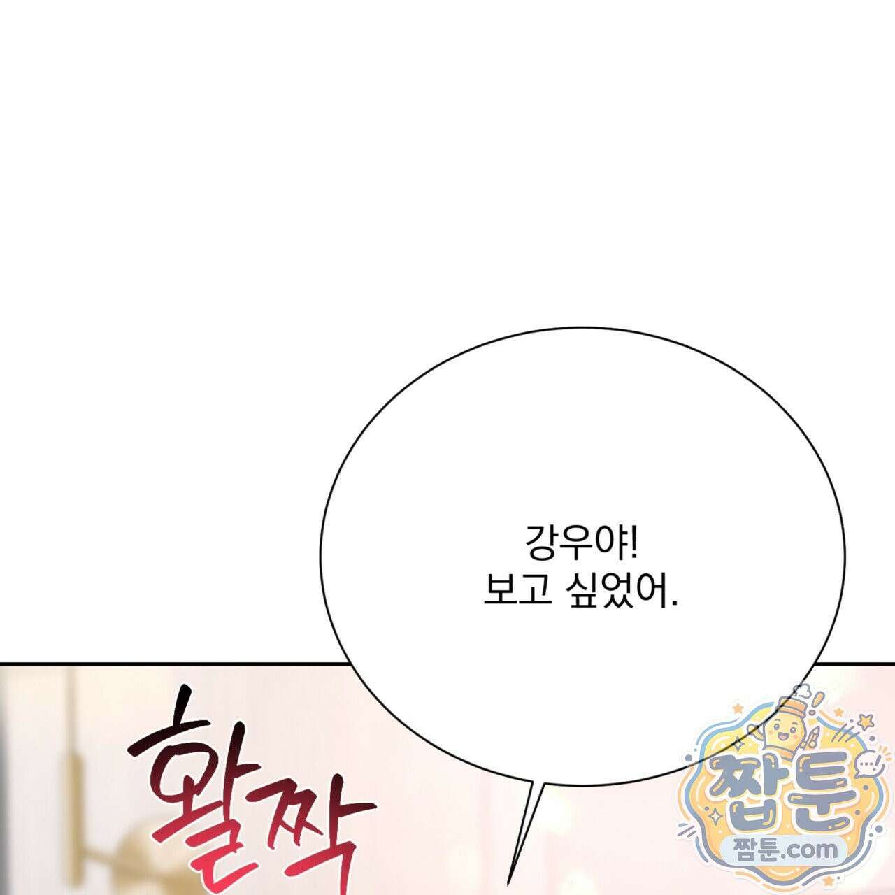 버릇없는 놈들 9화 87
