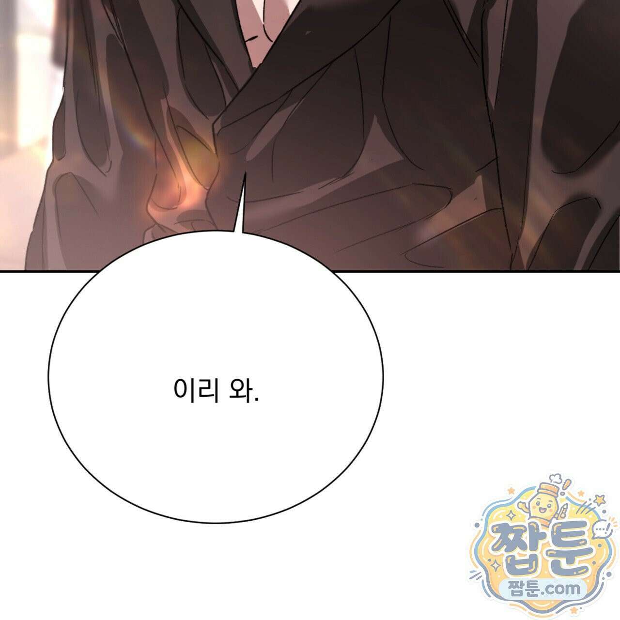 버릇없는 놈들 9화 89