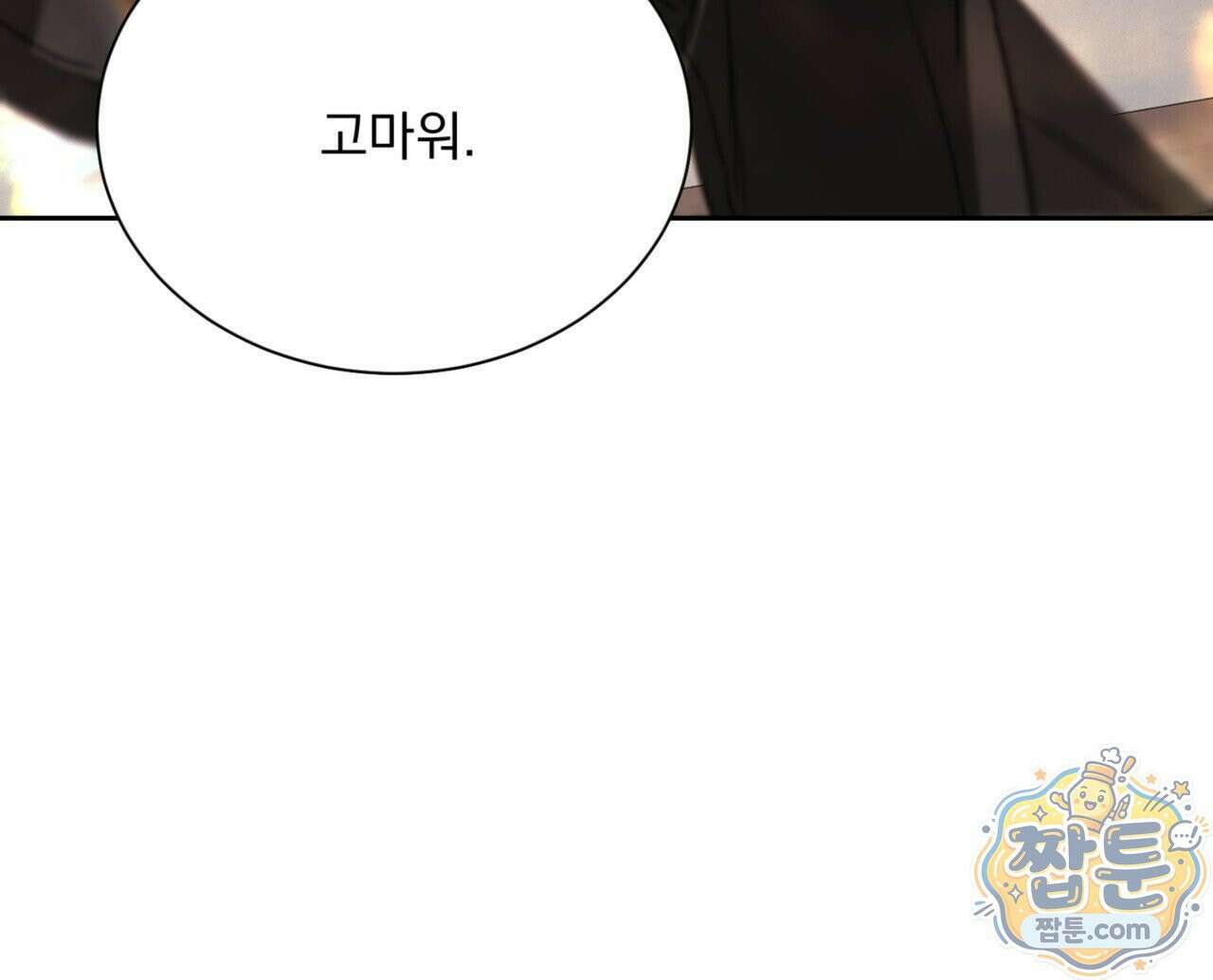 버릇없는 놈들 9화 101