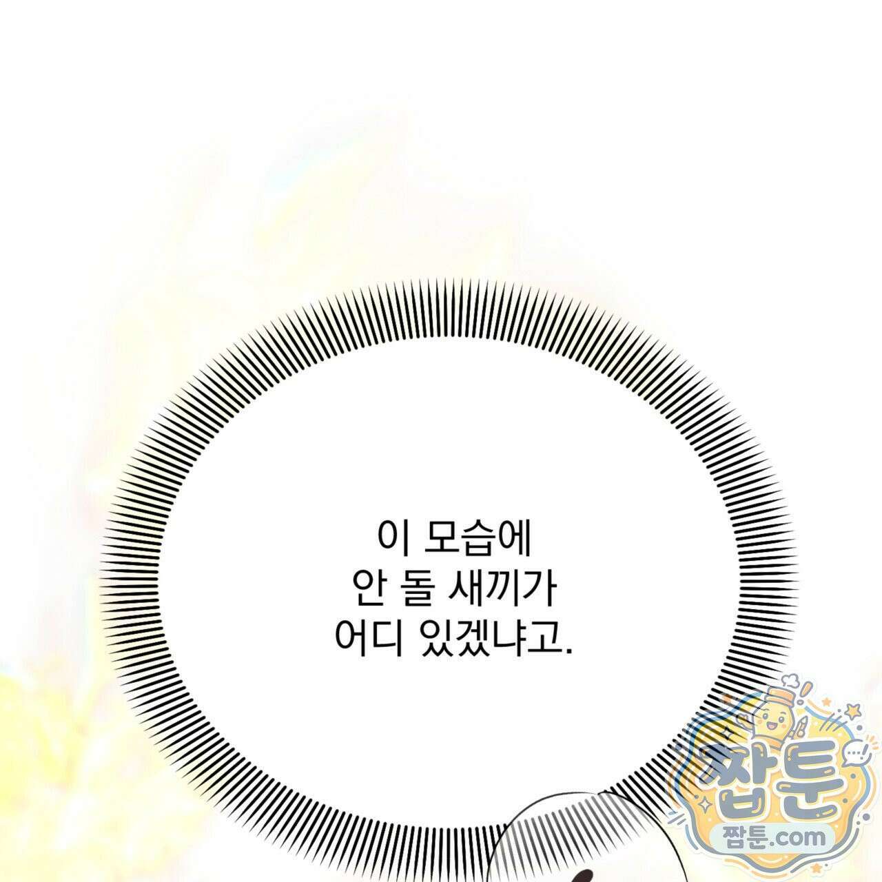 버릇없는 놈들 9화 161