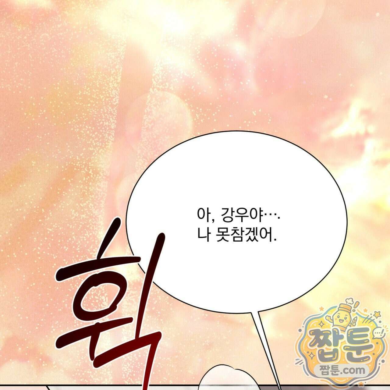 버릇없는 놈들 9화 165