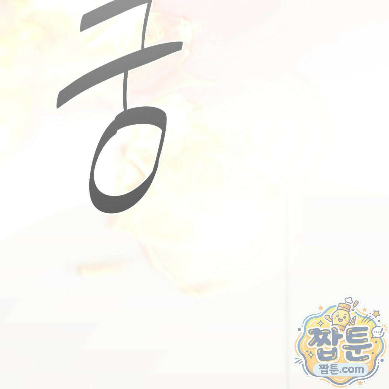버릇없는 놈들 9화 172