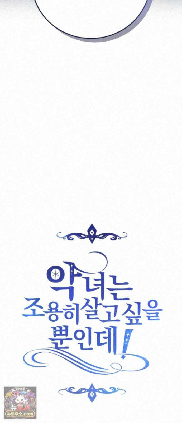 악녀는 조용히 살고싶을 뿐인데! 90화(시즌2 완결) 66