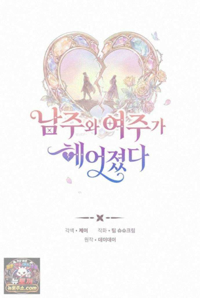 남주와 여주가 헤어졌다 29화 1