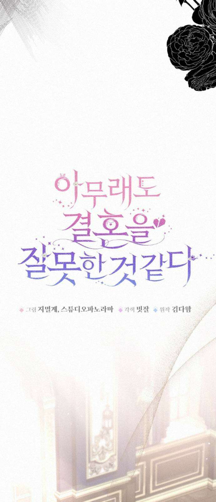아무래도 결혼을 잘못한 것 같다 61화 21